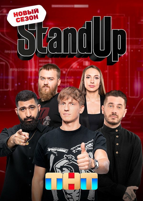 Смотреть Stand Up онлайн бесплатно в HD качестве на русском языке